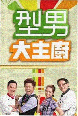 厨房乱斗 美食竞技综艺在线播放